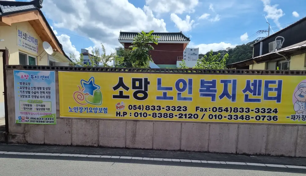 의성소망노인복지센터 전경