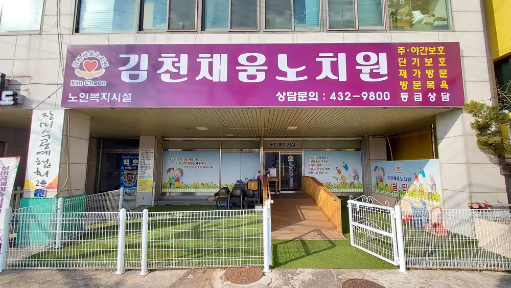 김천채움노치원