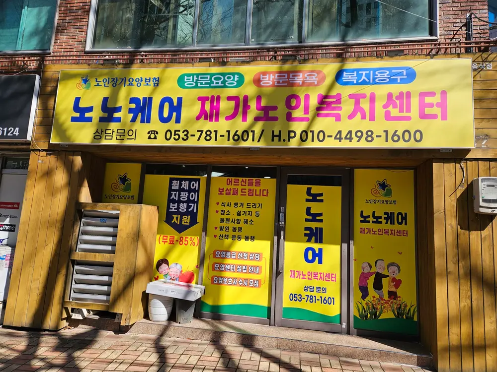 노노케어재가노인복지센터 전