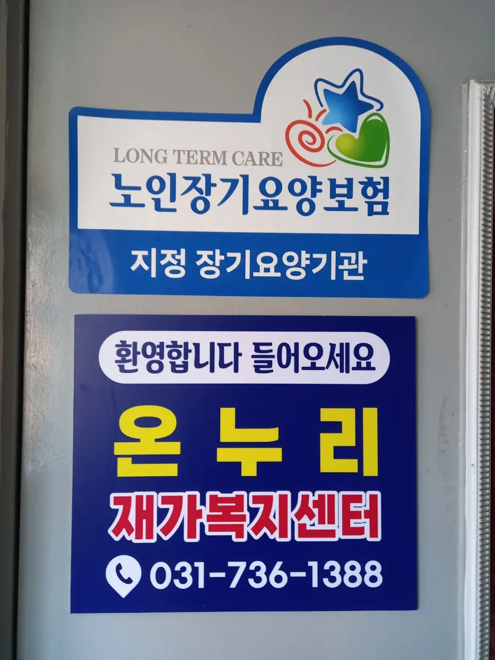 온누리재가복지센터 사진