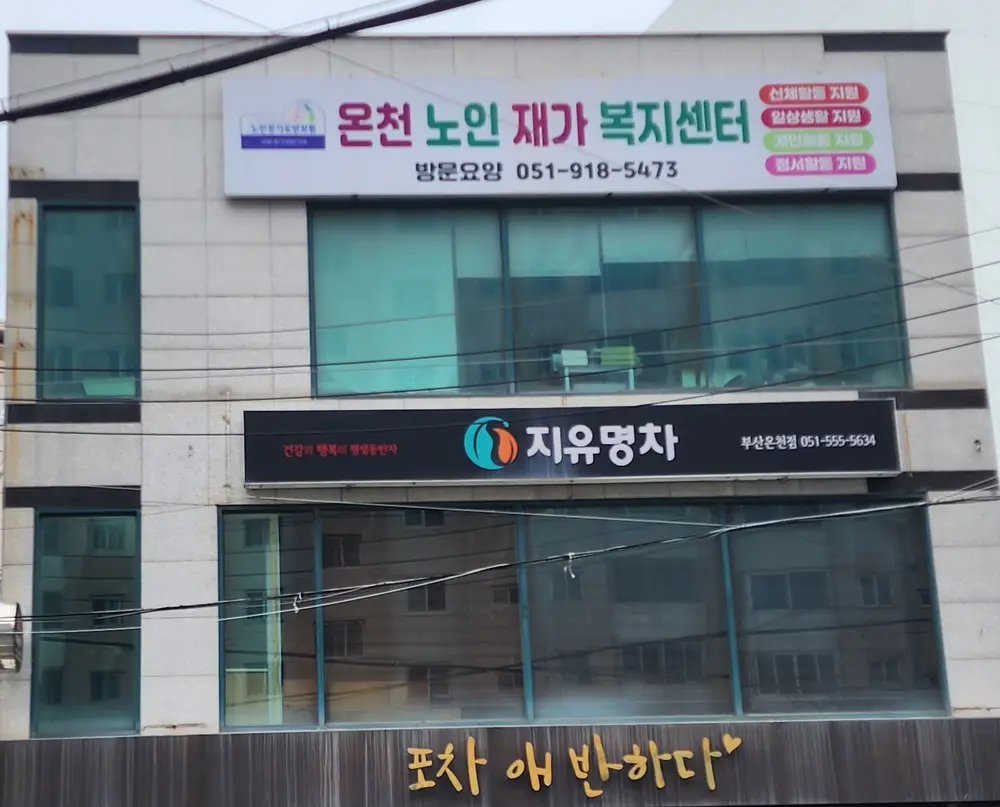 온천노인재가복지센터 사진