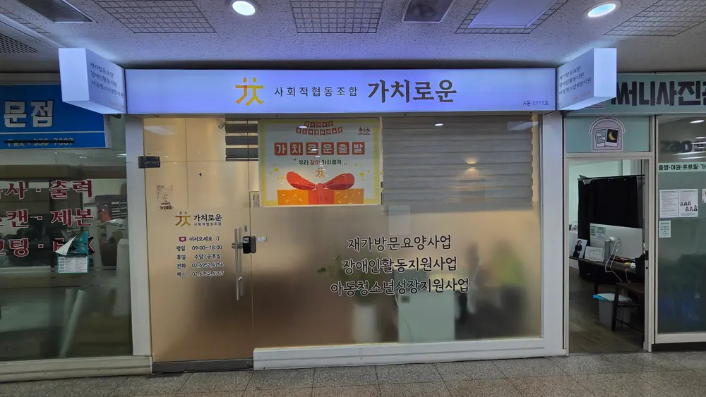 사회적협동조합 가치로운 사진