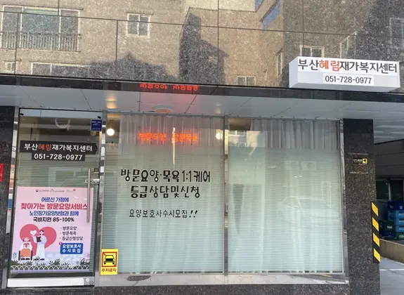 부산혜림재가복지센터 사진