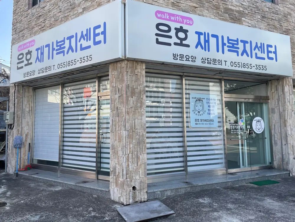 은호재가복지센터사진