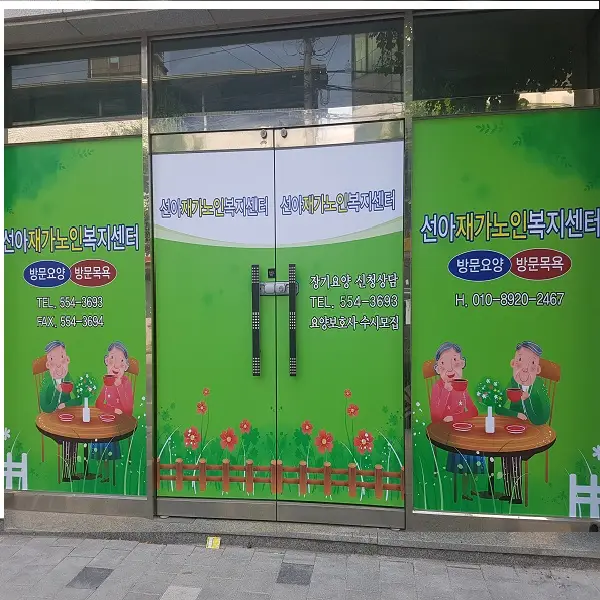 선아재가노인복지센터 사진