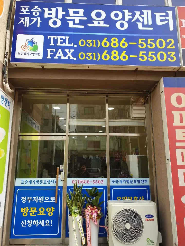 포승재가방문요양센터 사진