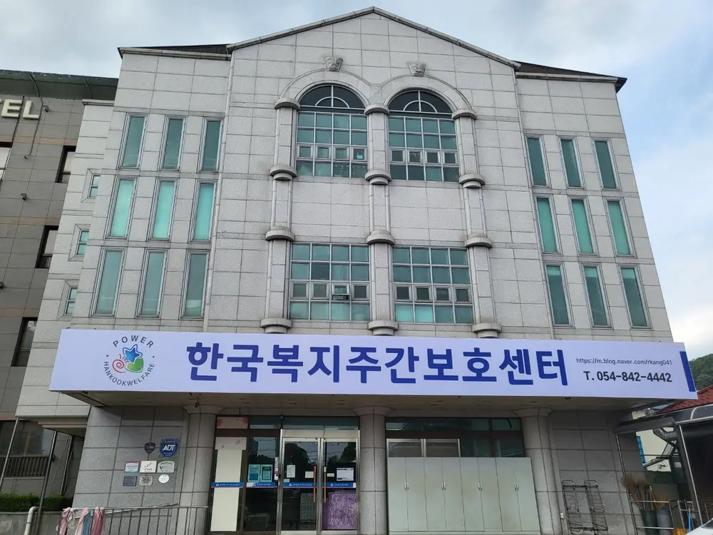 한국복지주간보호센터 주식회사 사진