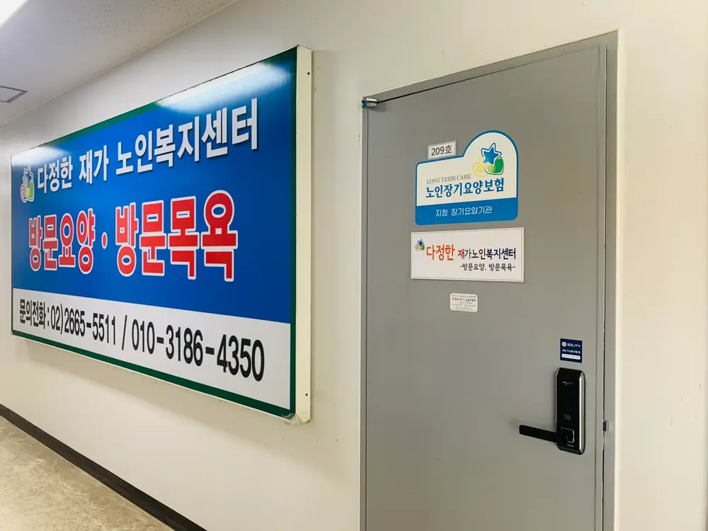 다정한재가노인복지센터 사진