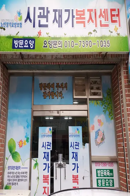 시관재가노인복지센터 간판사