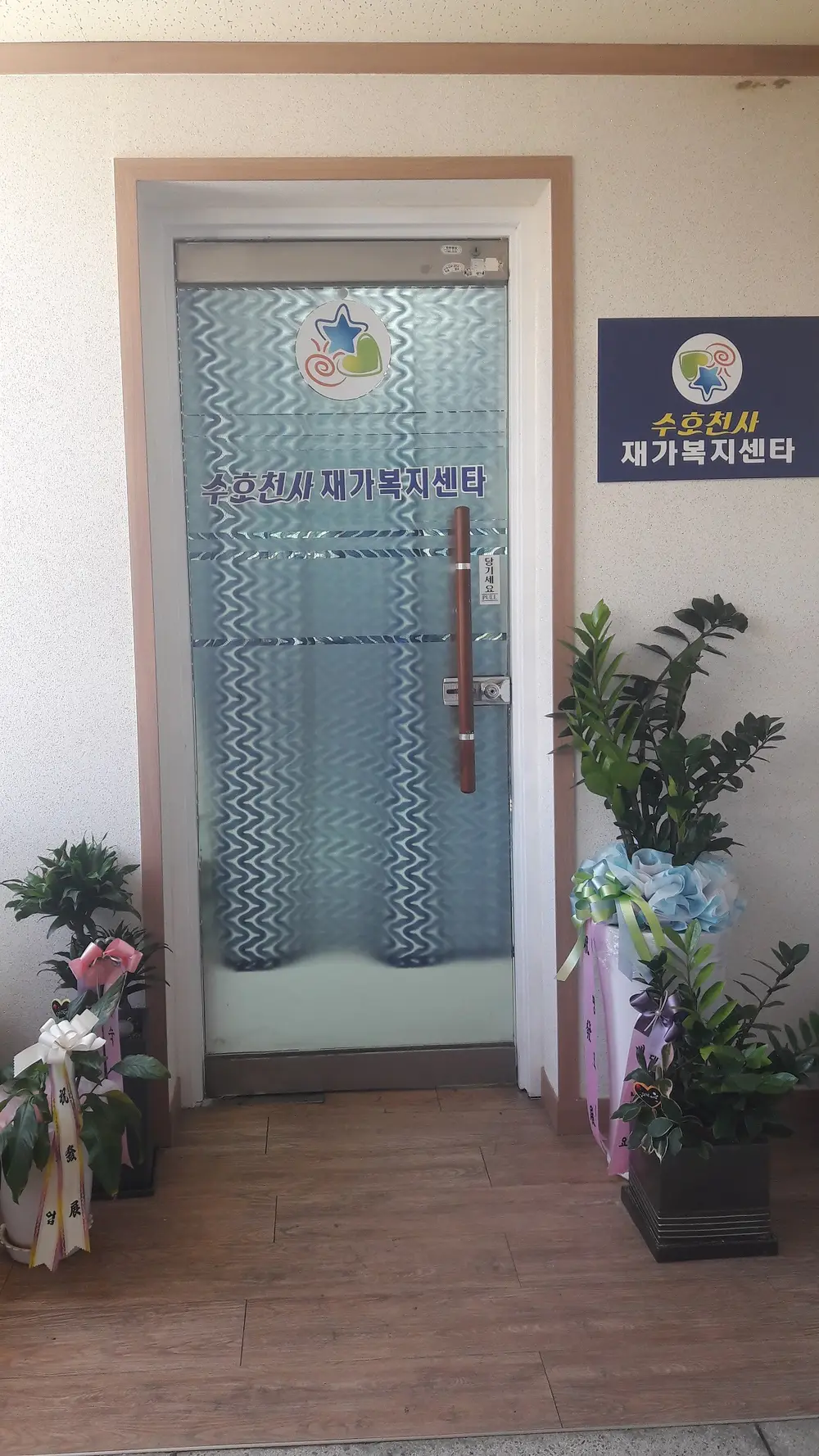 수호천사재가복지센타 사진