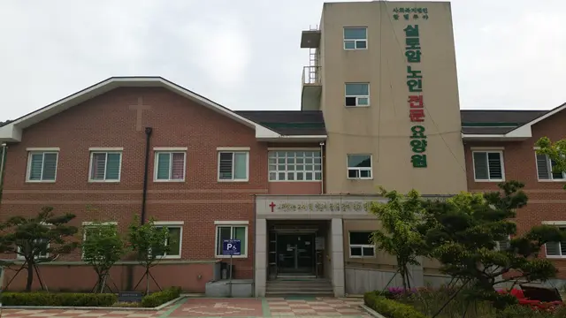 실로암노인전문요양원 사진
