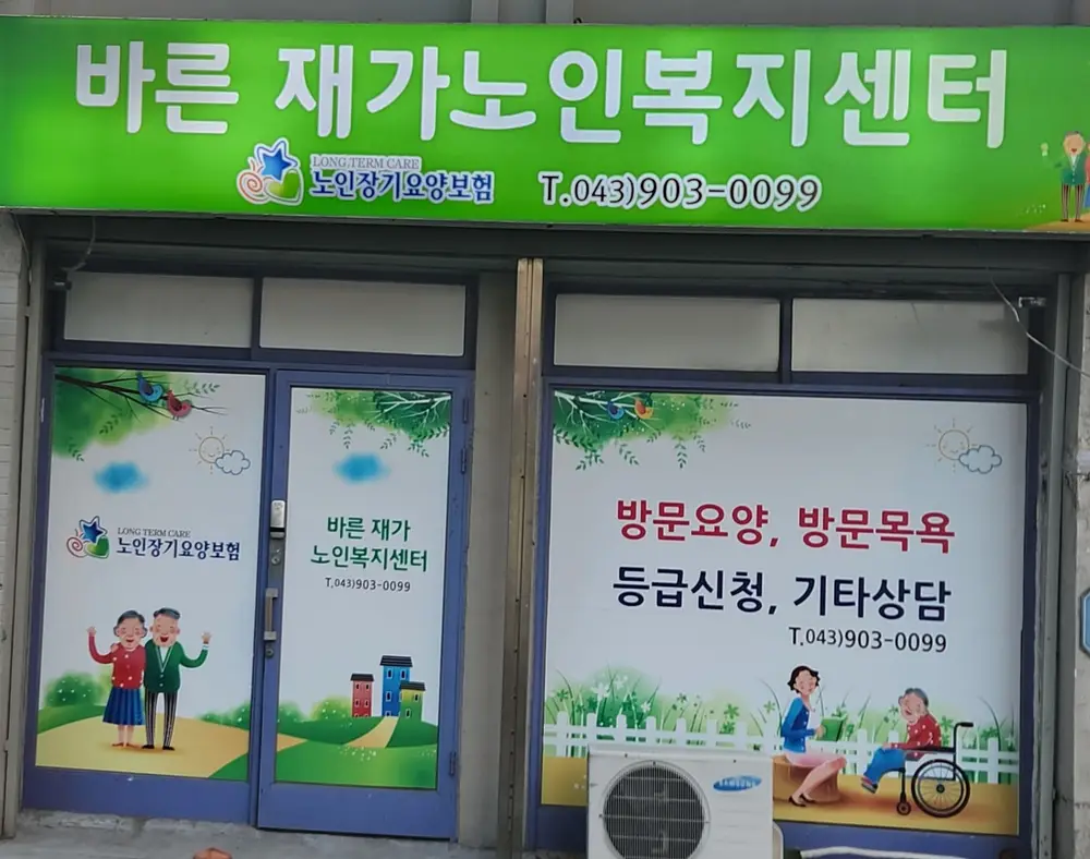 바른재가노인복지센터 사진