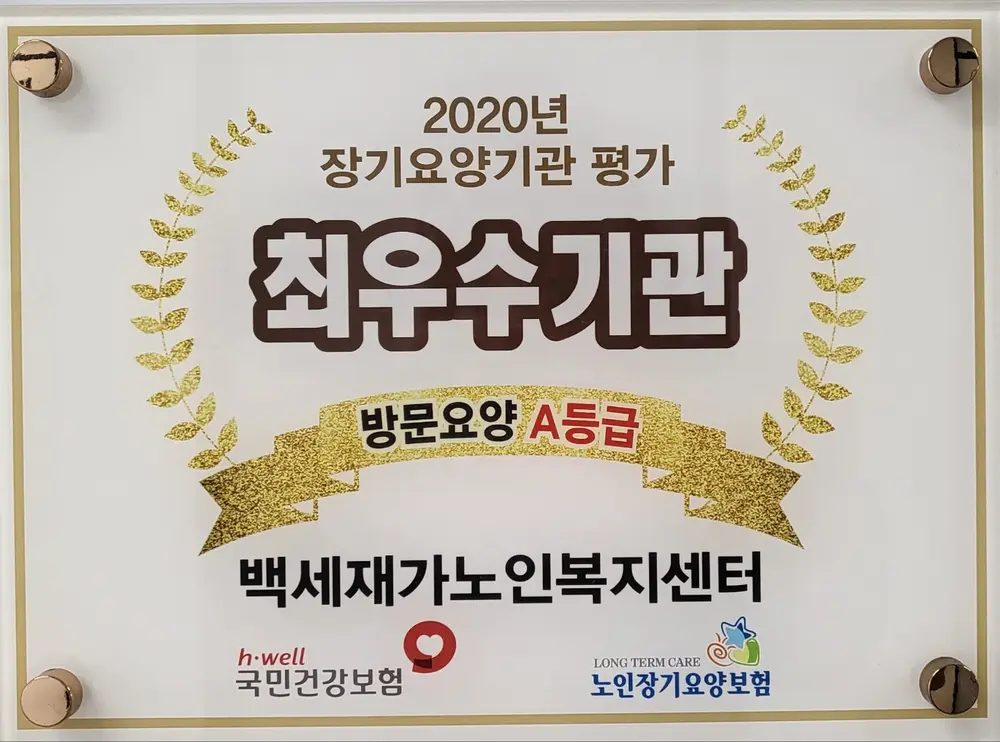 방문요양 최우수기관[백세재