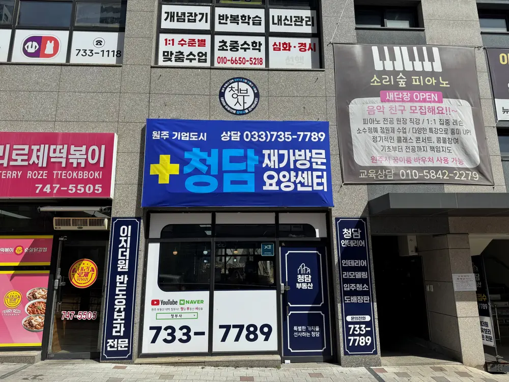 원주기업도시 청담재가방문요양센터 사진