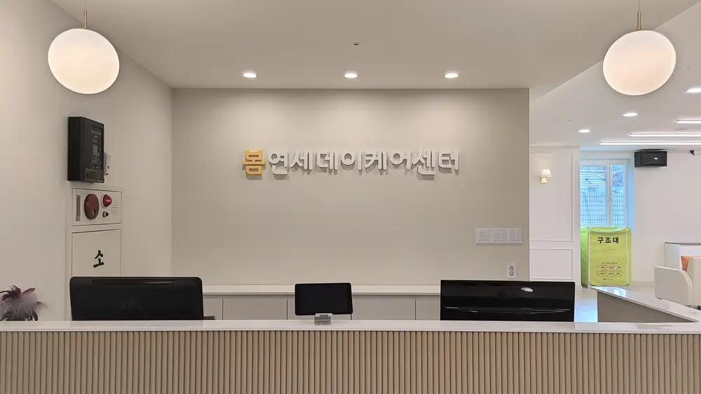 봄 연세데이케어센터