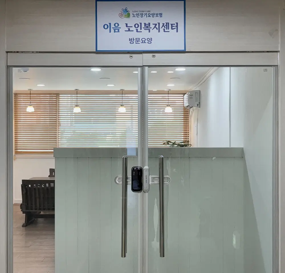 이음노인복지센터 사진