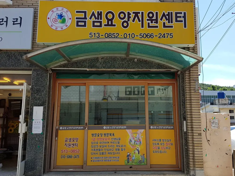 금샘요양지원센타 사진