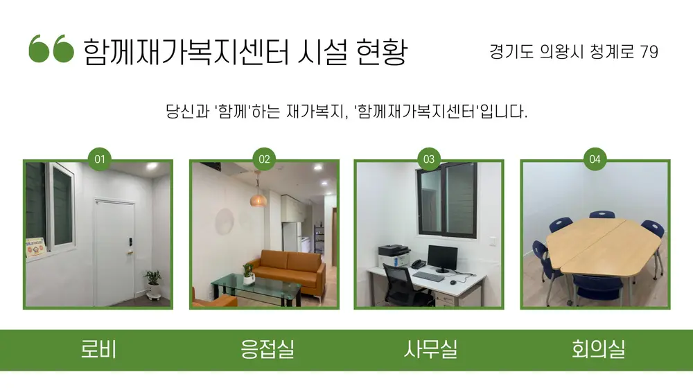 함께재가복지센터 시설 현황