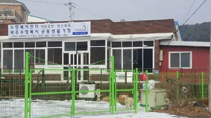 파주 소망복지센터입니다