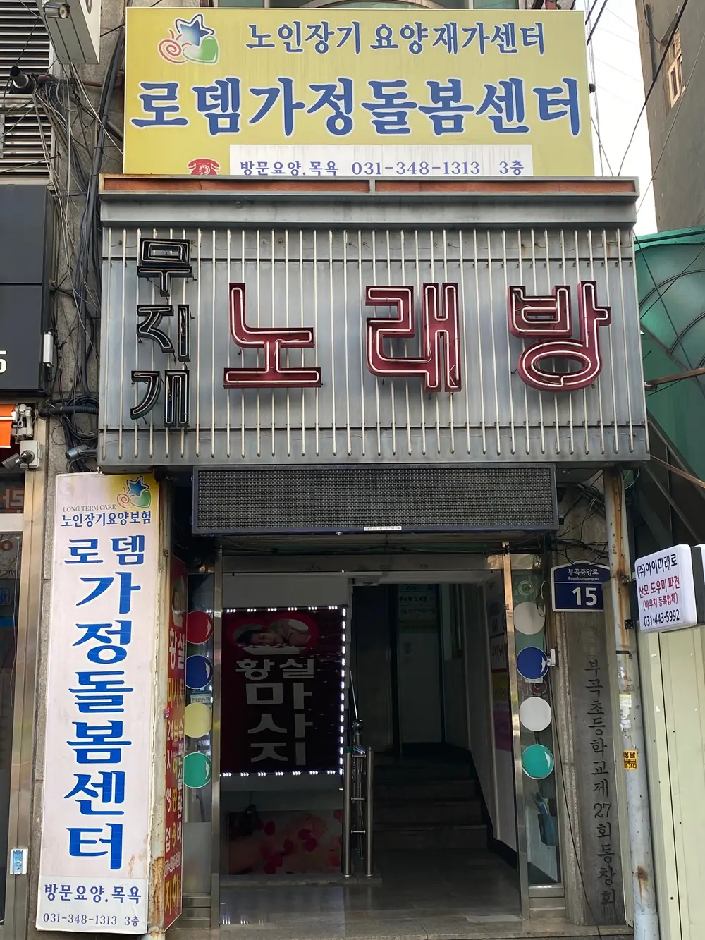 로뎀가정돌봄센터 건물과 입