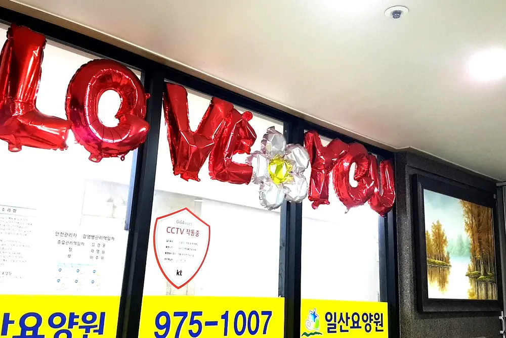일산요양원 입구 전경 2