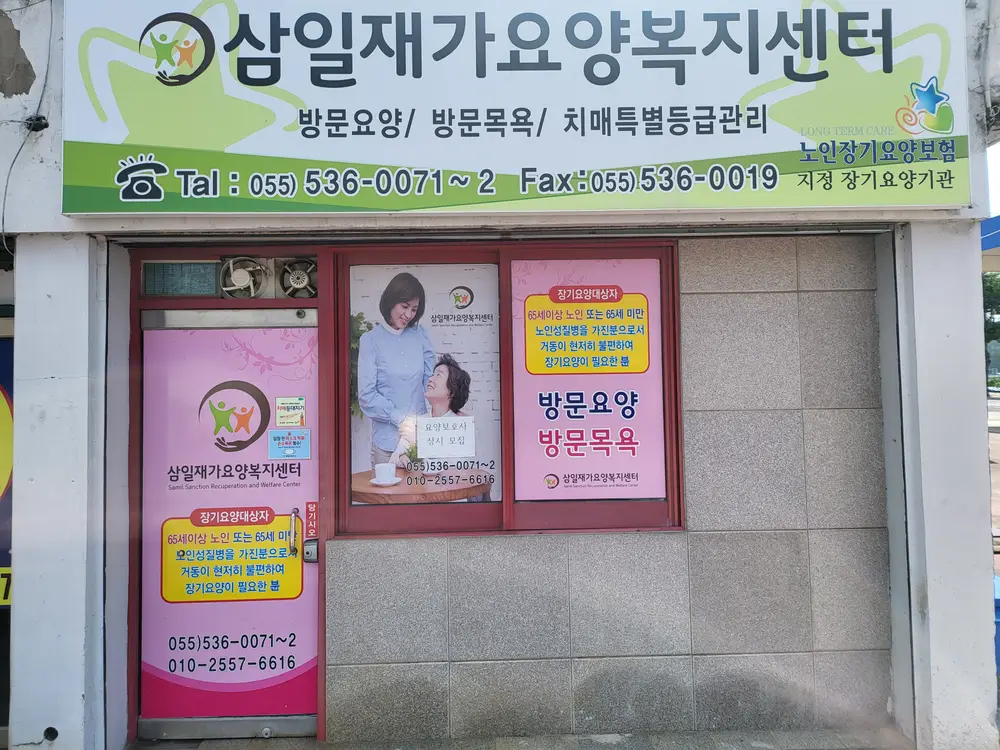 삼일재가요양복지센터 입구