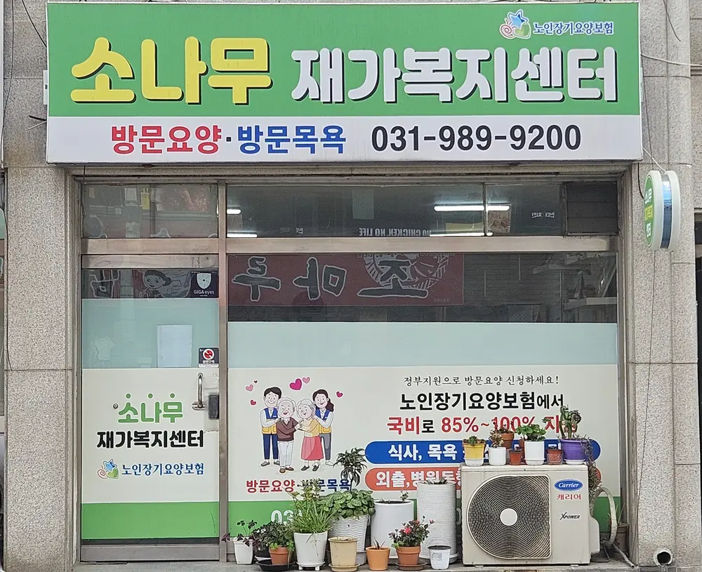 소나무재가복지센터 전면 사