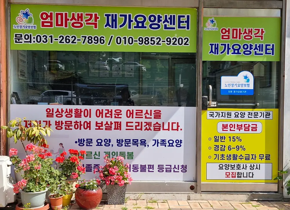 엄마생각재가요양센터 전경