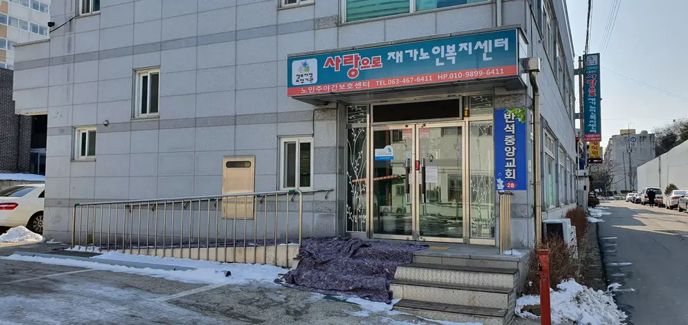 사랑으로재가노인복지센터 사진