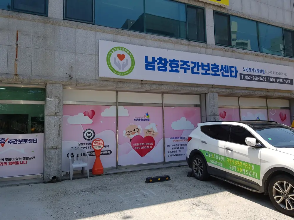 남창효주간보호센터 사진
