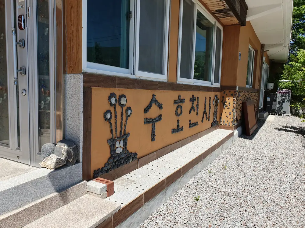 나전요양원 사진