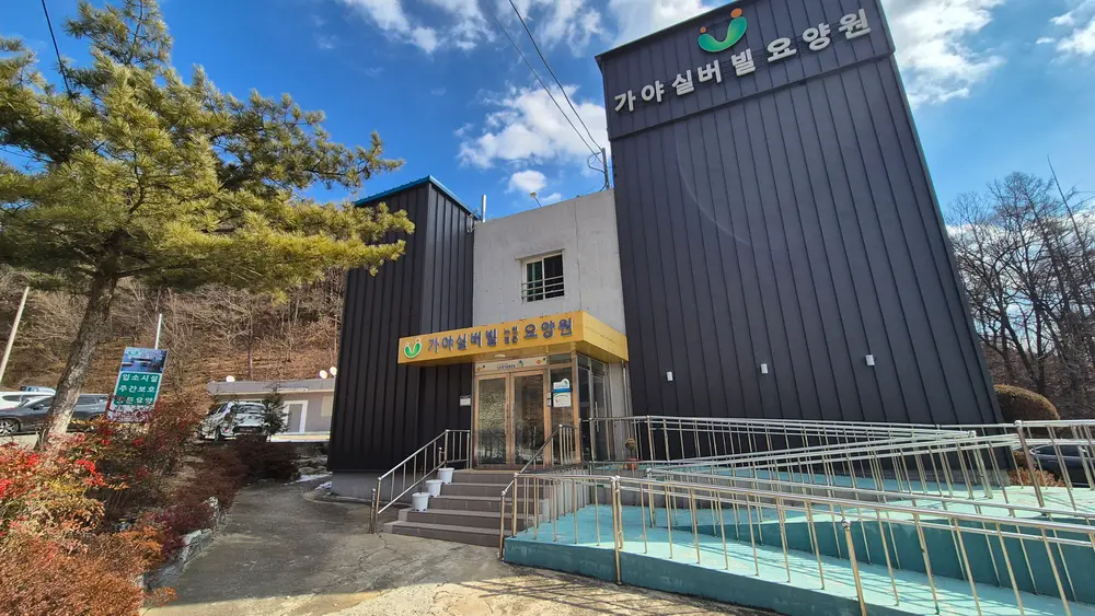 가야실버빌