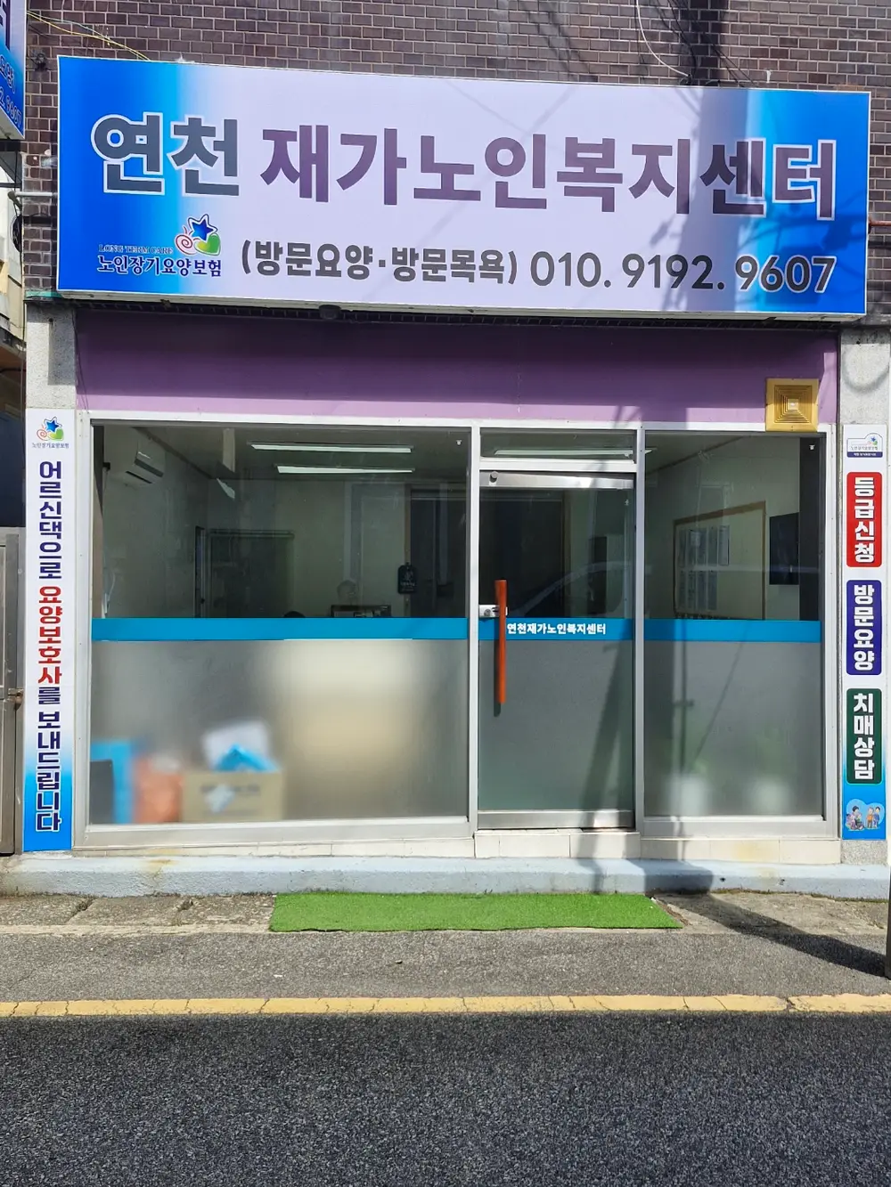 연천재가노인복지센터 사진