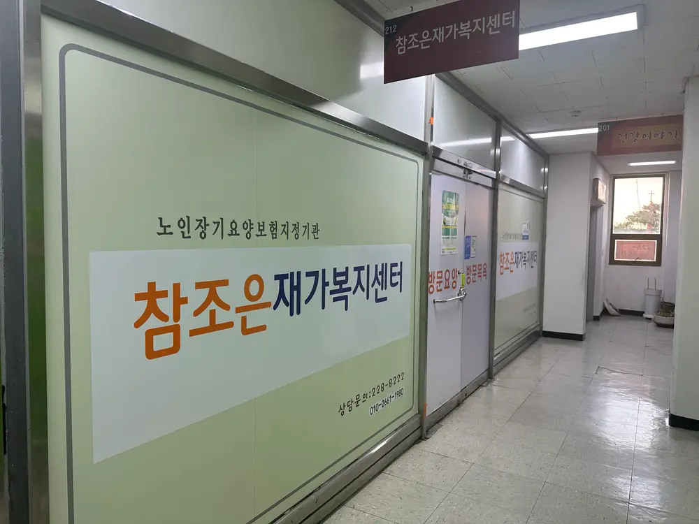 참조은재가복지센터 사진