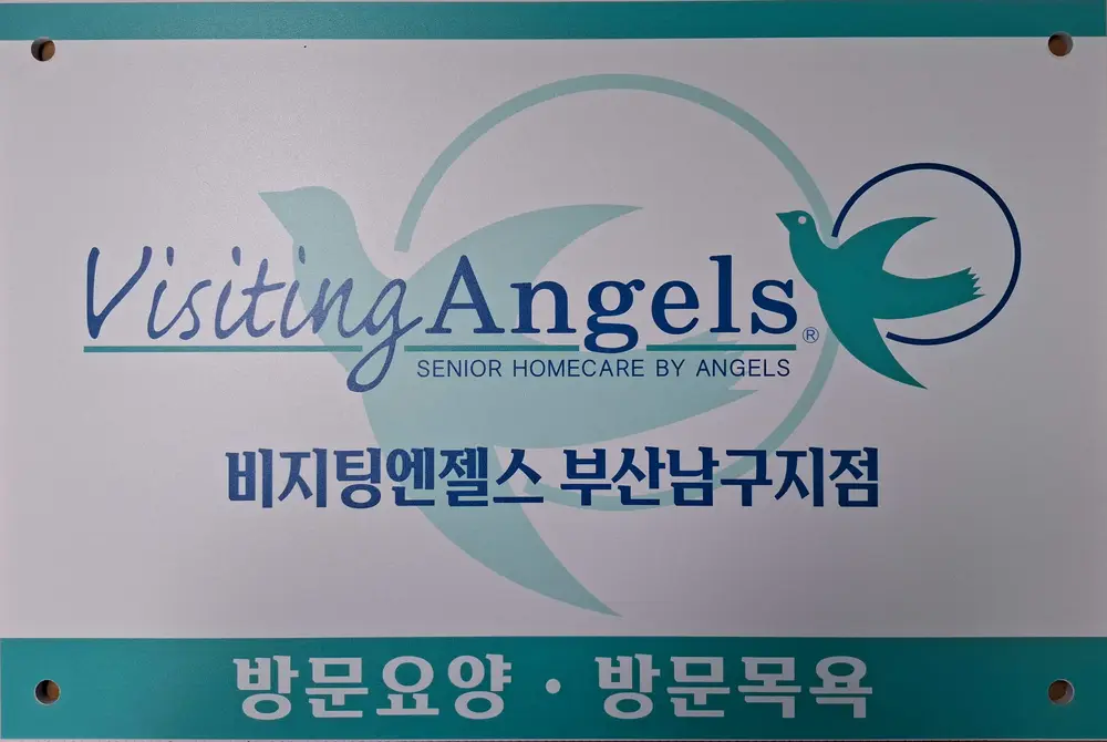 (A)비지팅엔젤스 부산남구방문요양지점 사진