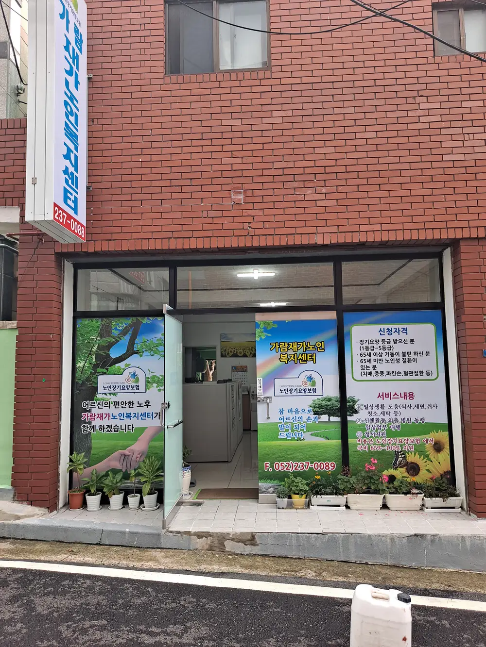 가람재가노인복지센터