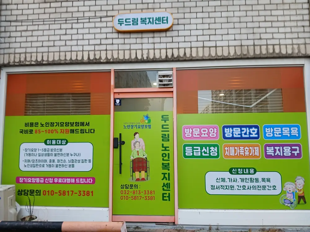 두드림노인복지센터 사진