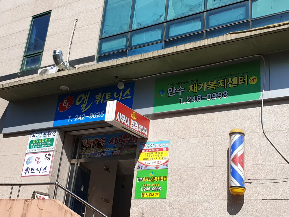 만수재가복지센터 외부전경