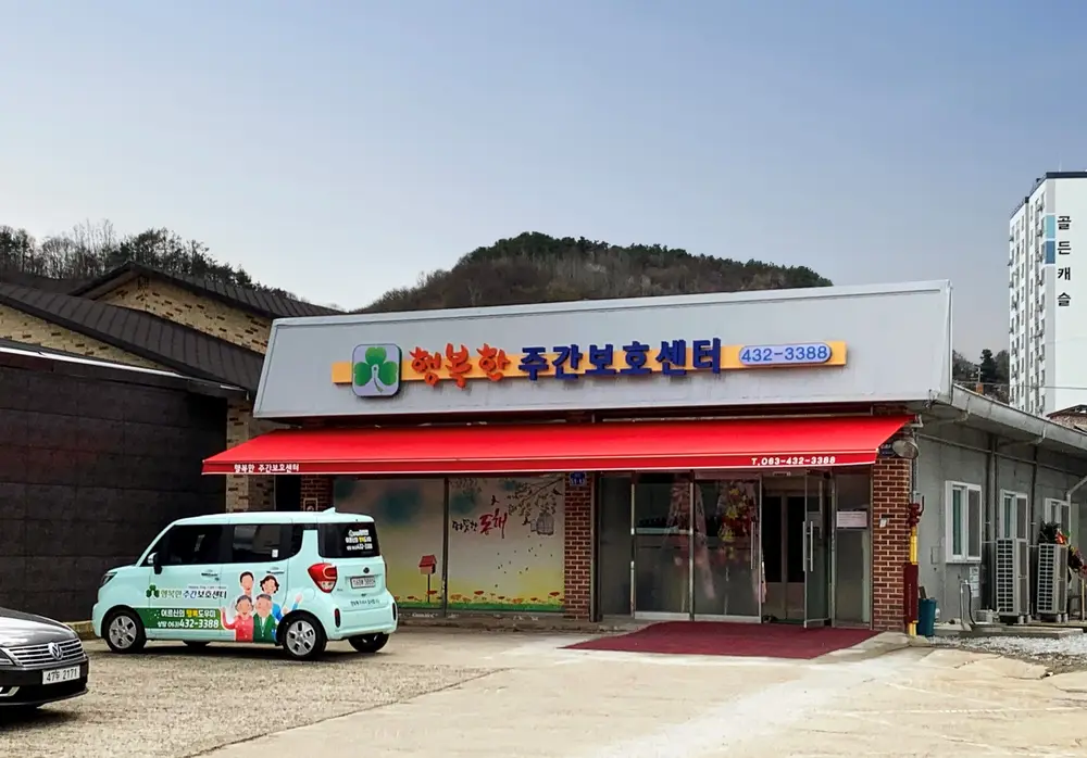 행복한노인복지센터 사진