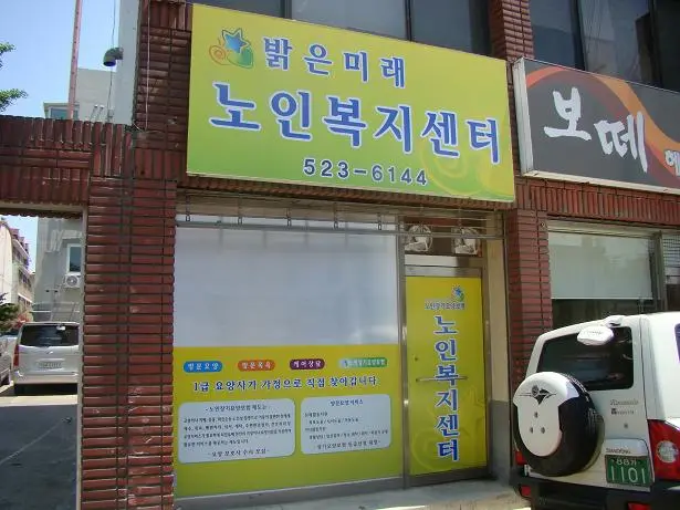 밝은미래노인복지센터 사진