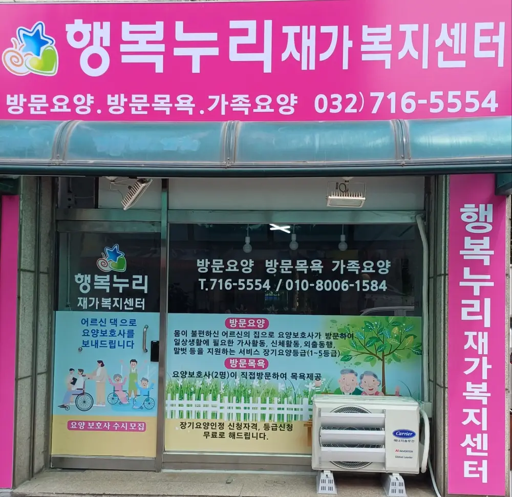 행복누리 재가복지센터 사진