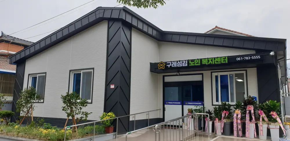 구례섬김 노인복지센터 사진