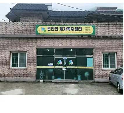 편안한재가복지센터 사진