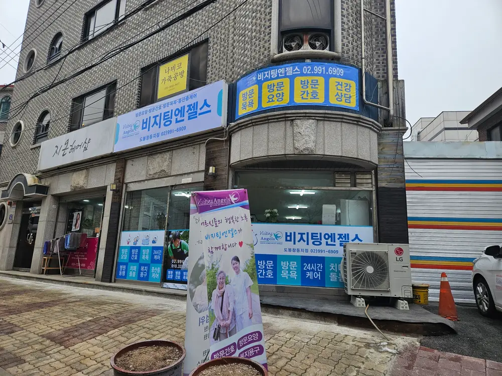 '(A)비지팅엔젤스 도봉창동방문요양지점 사진