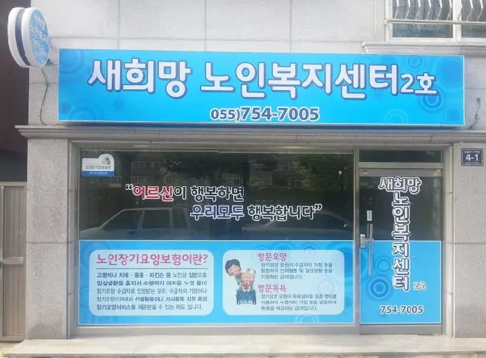 새희망노인복지센터 2호