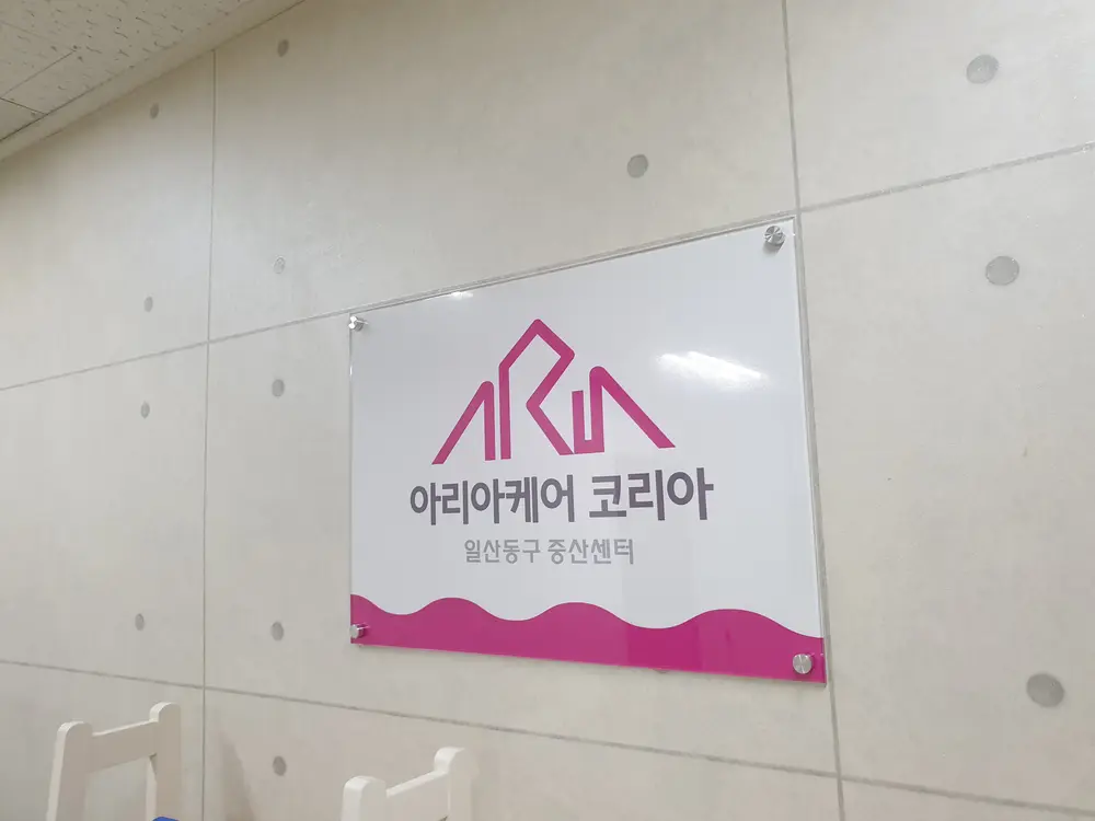 아리아케어 방문요양 일산동