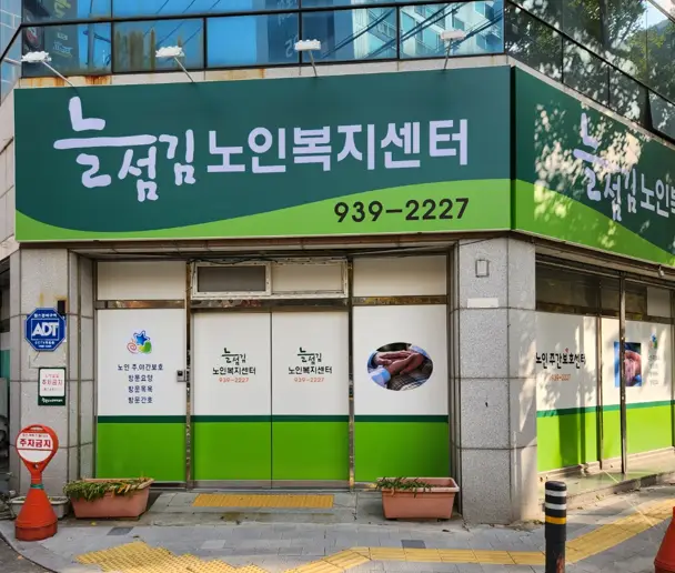 늘섬김 노인복지센터