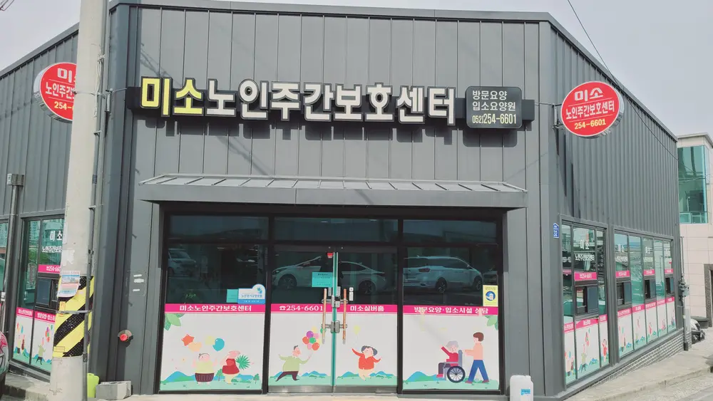 주간보호전경