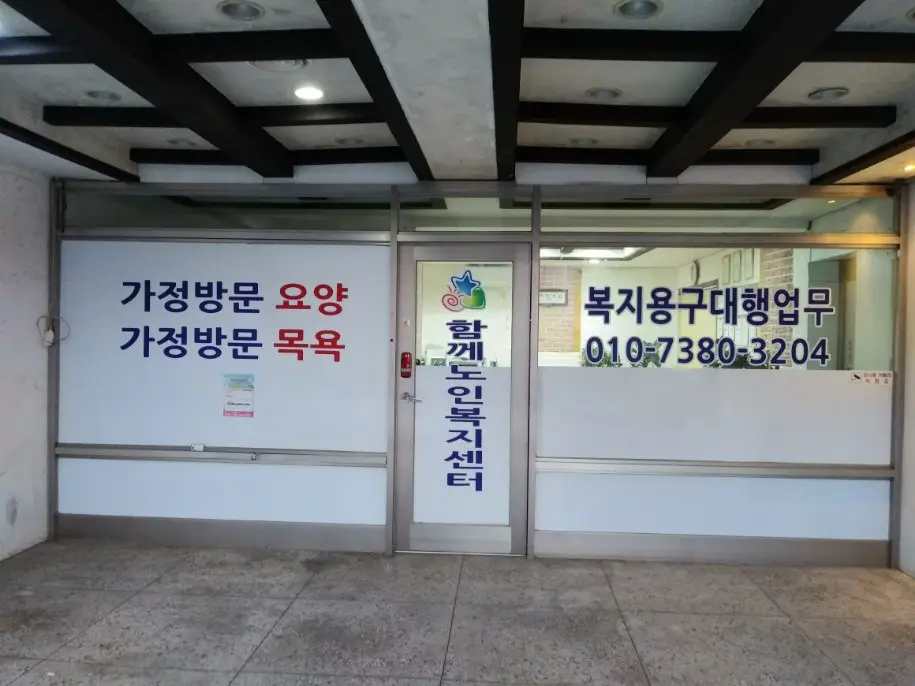 함께노인복지센터정문