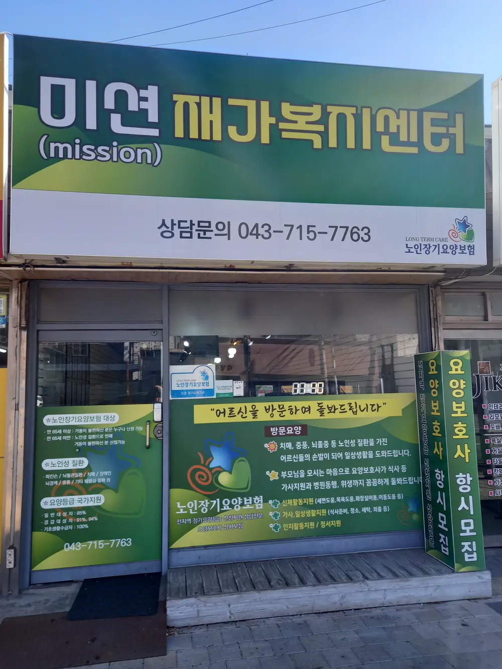 미션(Mission)재가복지센터 사진